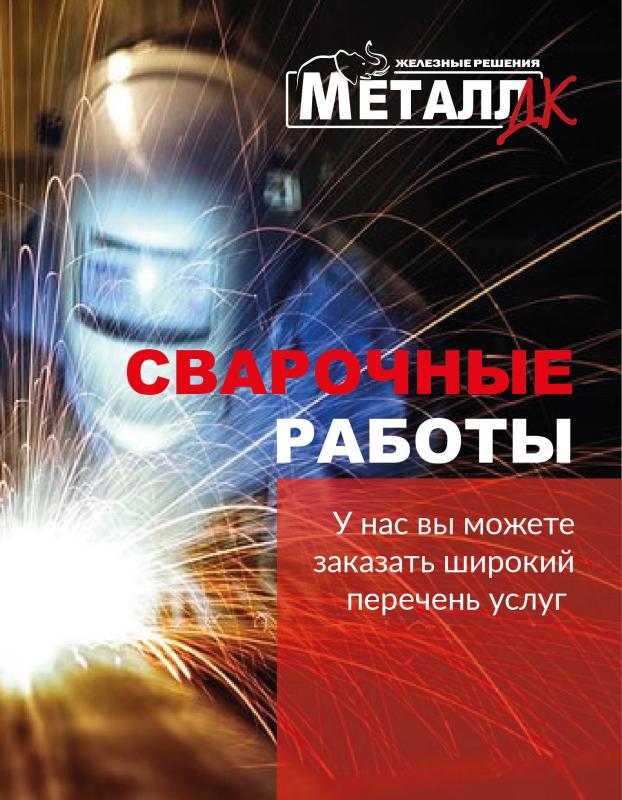Сварочные работы