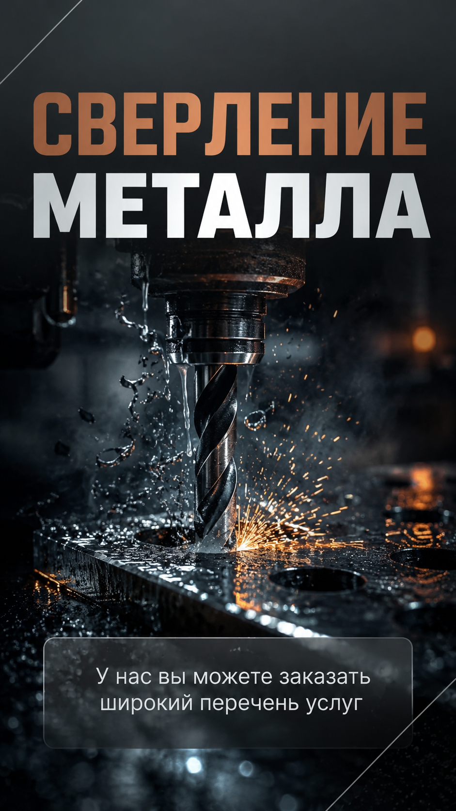 Сверление металла