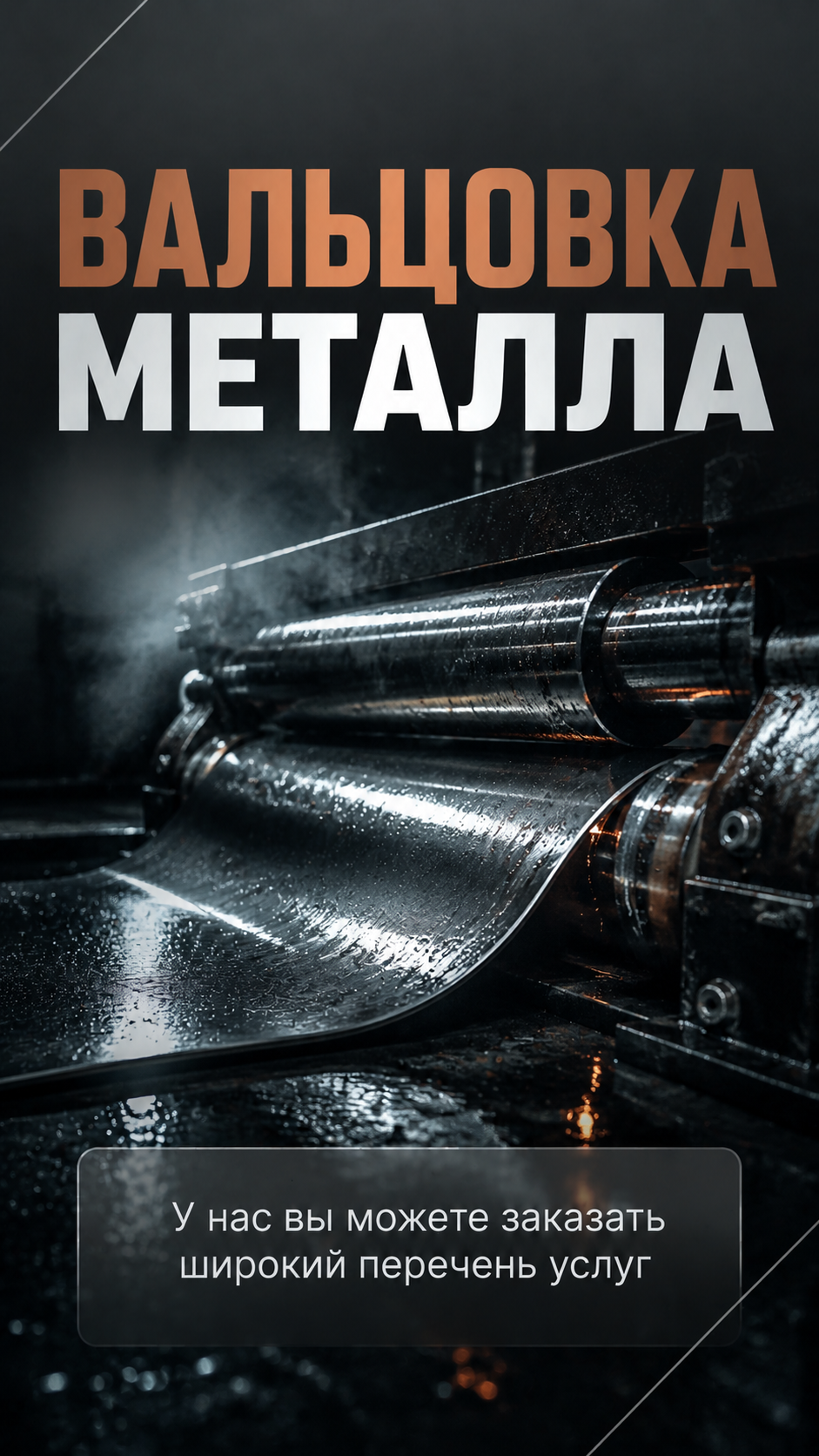 Вальцовка металла